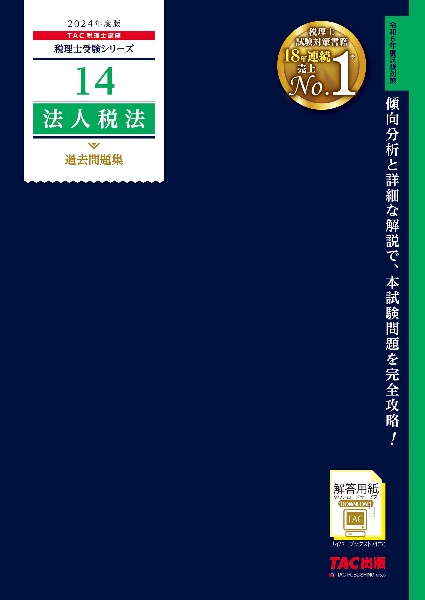 法人税法過去問題集　２０２４年度版