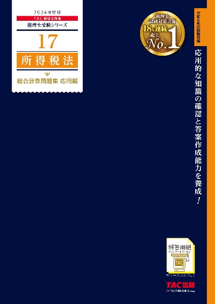 所得税法総合計算問題集応用編　２０２４年度版