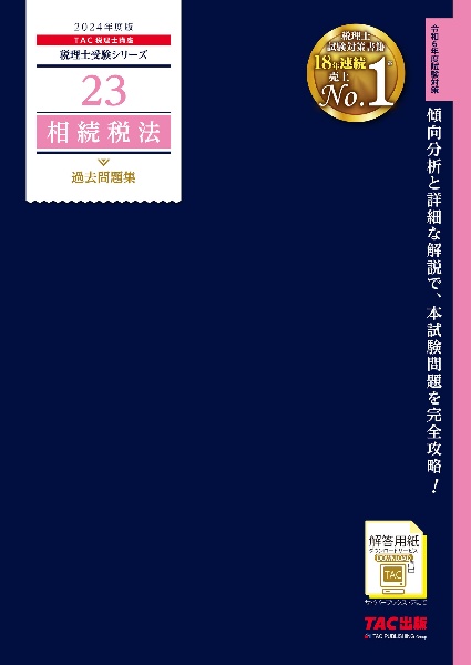 相続税法過去問題集　２０２４年度版