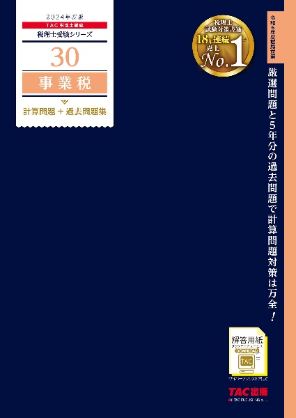 事業税計算問題＋過去問題集　２０２４年度版