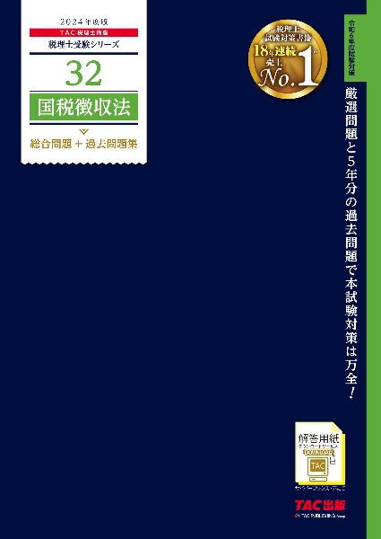 国税徴収法総合問題＋過去問題集　２０２４年度版