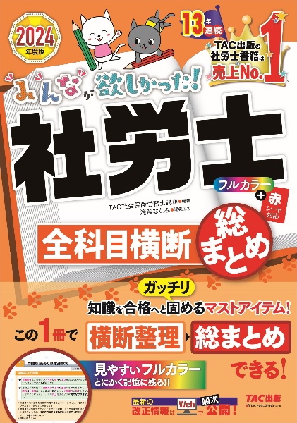 みんなが欲しかった！社労士全科目横断総まとめ　２０２４年度版