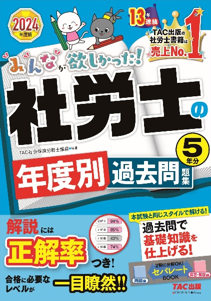 みんなが欲しかった！社労士の年度別過去問題集５年分　２０２４年度版