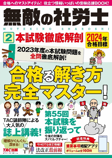 無敵の社労士　本試験徹底解剖　２０２４年合格目標