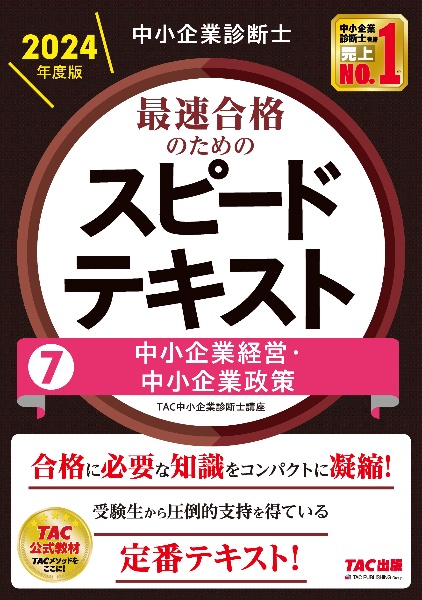 中小企業診断士最速合格のためのスピードテキスト　中小企業経営・中小企業政策　２０２４年度版