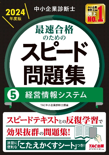 中小企業診断士最速合格のためのスピード問題集　経営情報システム　２０２４年度版