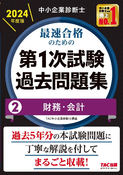 中小企業診断士最速合格のための第１次試験過去問題集　財務・会計　２０２４年度版