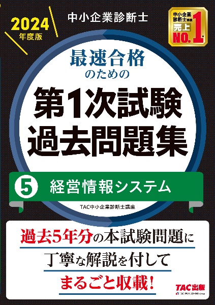 中小企業診断士最速合格のための第１次試験過去問題集　経営情報システム　２０２４年度版