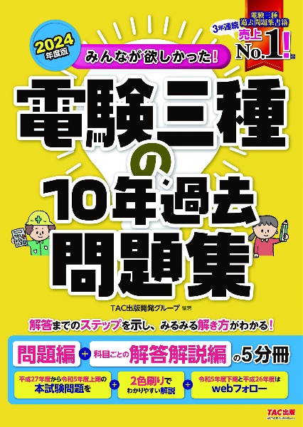 みんなが欲しかった！電験三種の１０年過去問題集　２０２４年度版　問題編＋科目ごとの解答解説編の５分冊