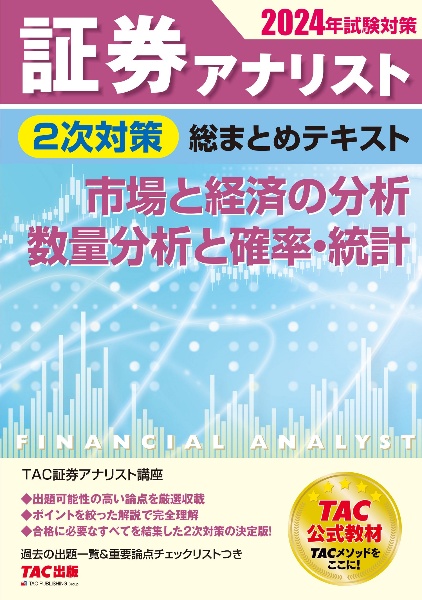 証券アナリスト２次対策総まとめテキスト　市場と経済の分析、数量分析と確率・統計　２０２４年試験対策