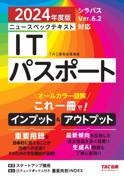 ニュースペックテキストＩＴパスポート　２０２４年度版