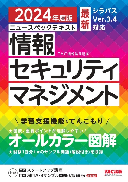 ニュースペックテキスト情報セキュリティマネジメント　２０２４年度版