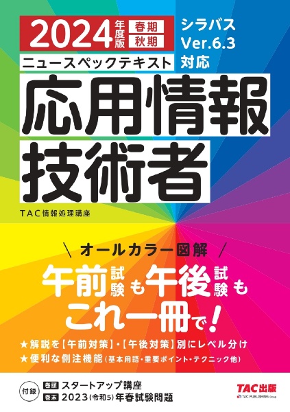 ニュースペックテキスト応用情報技術者　２０２４年度版