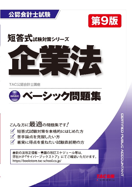 【新品】公認会計士　過去問　参考書 公認会計士試験短答式試験過去問題集 2026年度版/TAC公認会計士講座