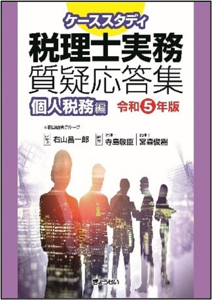 ケーススタディ　税理士実務質疑応答集　個人税務編　令和５年版