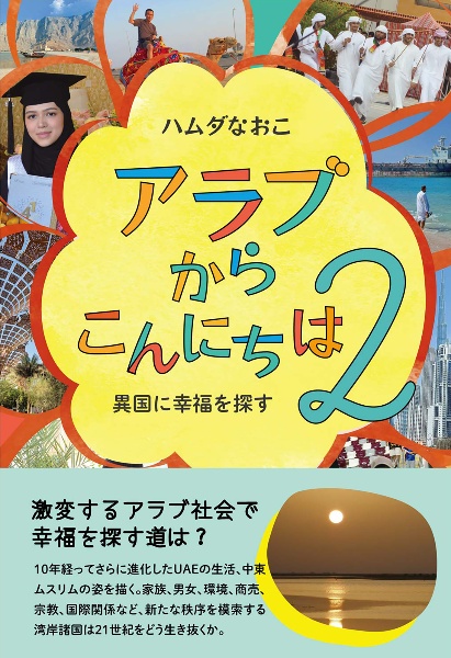 アラブからこんにちは　異国に幸福を探す