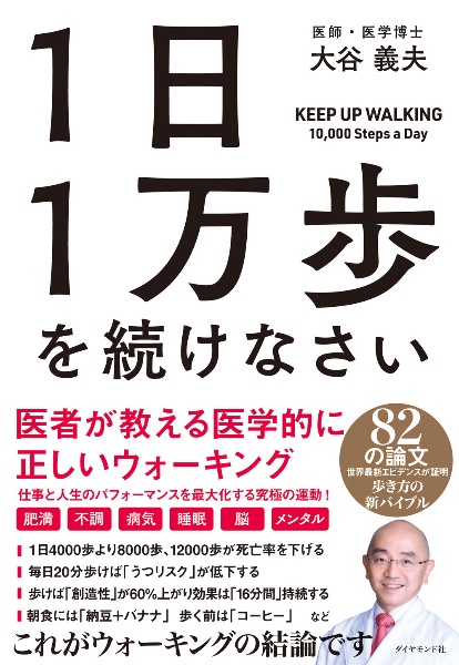 １日１万歩を続けなさい　医者が教える医学的に正しいウォーキング