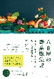 八百屋の野菜採集記　「見る・知る・食べる」で楽しむ旬野菜とレシピ