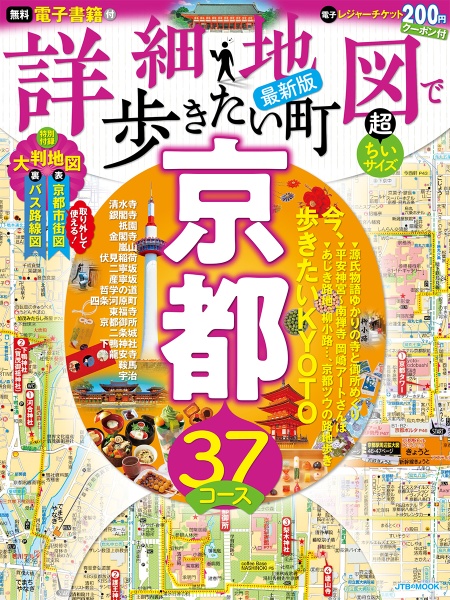 詳細地図で歩きたい町京都超ちいサイズ