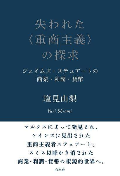 失われた〈重商主義〉の探求　ジェイムズ・ステュアートの商業・利潤・貨幣