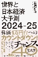 世界と日本経済大予測2024ー25