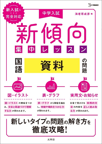 中学入試新傾向集中レッスン 国語 資料の問題[図・イラスト・表・グラフ・実用文・