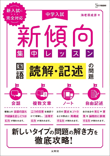 中学入試新傾向集中レッスン 国語 読解・記述の問題[会話・複数文章・ノート・自由