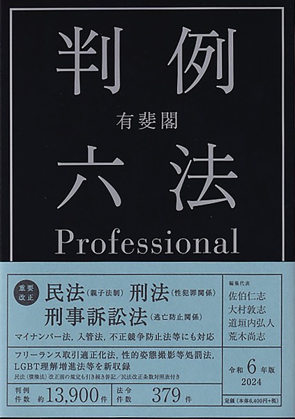 有斐閣判例六法Ｐｒｏｆｅｓｓｉｏｎａｌ　令和６年版