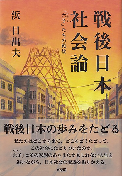 戦後日本社会論　「六子」たちの戦後