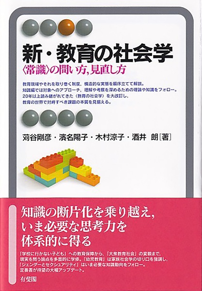 新・教育の社会学 〈常識〉の問い方,見直し方