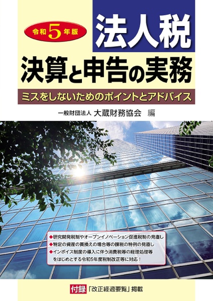 法人税決算と申告の実務　令和５年版　ミスをしないためのポイントとアドバイス