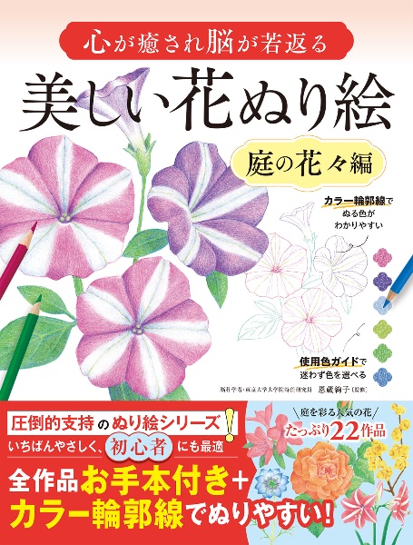 心が癒され脳が若返る　美しい花ぬり絵　庭の花々編