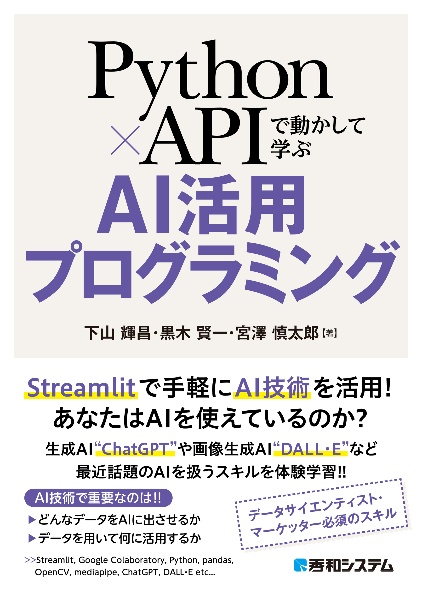 Ｐｙｔｈｏｎ×ＡＰＩで動かして学ぶ　ＡＩ活用プログラミング