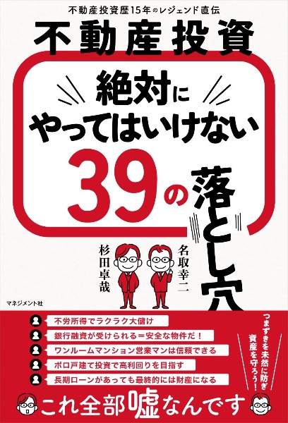 不動産投資　絶対にやってはいけない　３９の落とし穴