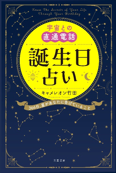 宇宙との直通電話　誕生日占い　３６６日、星があなたに告げていること