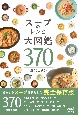 スープのレシピ大図鑑370