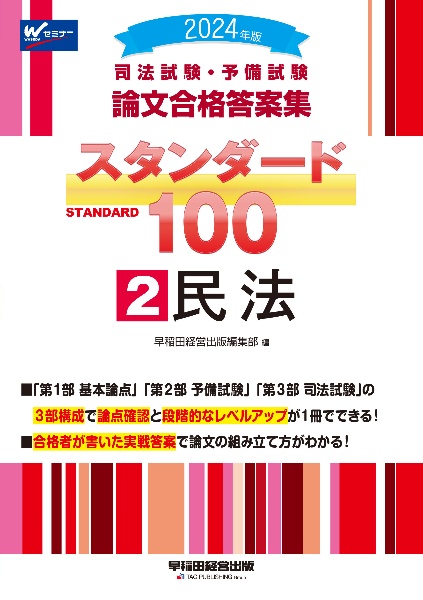 司法試験・予備試験スタンダード１００　民法　２０２４年版　司法試験・予備試験論文合格答案集