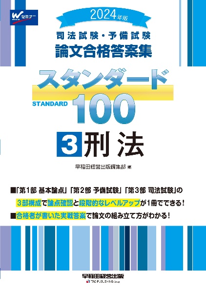 司法試験・予備試験スタンダード１００　刑法　２０２４年版　司法試験・予備試験論文合格答案集