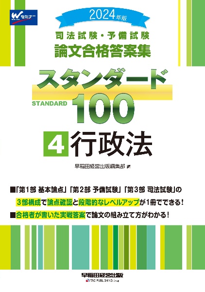 司法試験・予備試験スタンダード１００　行政法　２０２４年版　司法試験・予備試験論文合格答案集