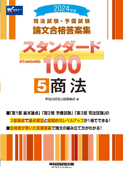 司法試験・予備試験スタンダード１００　商法　２０２４年版　司法試験・予備試験論文合格答案集