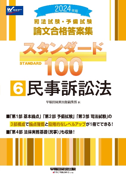 司法試験・予備試験スタンダード１００　民事訴訟法　２０２４年版　司法試験・予備試験論文合格答案集