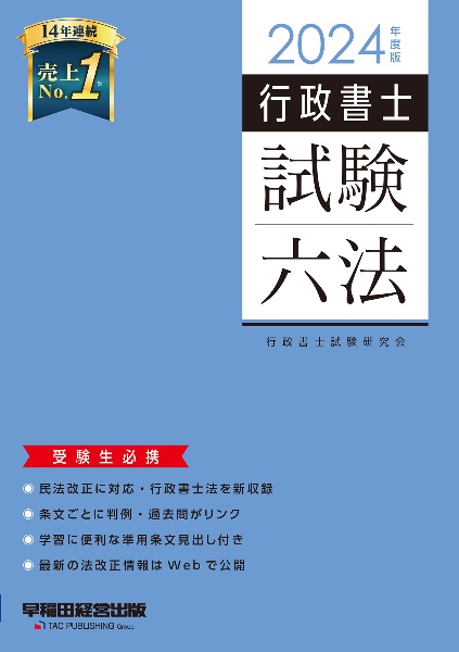 行政書士試験六法　２０２４年度版