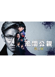 風間公親-教場0- SPECIAL EDITION レンタル Vol.5