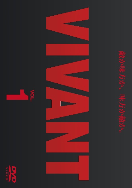 VIVANT レンタル Vol.2 - レンタルDVD｜TSUTAYA レンタル・販売