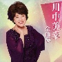 川中美幸全曲集