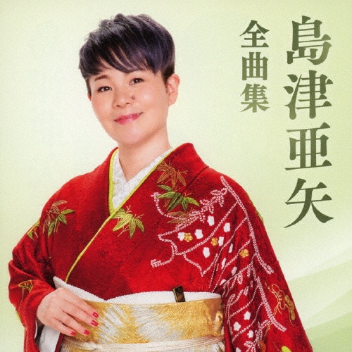 島津亜矢 SINGER PREMIUM BOX 島津亜矢楽曲集：SINGER