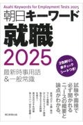 朝日キーワード就職　最新時事用語＆一般常識　２０２５