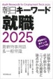 朝日キーワード就職　最新時事用語＆一般常識　2025