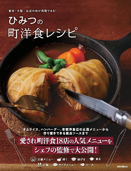 ひみつの町洋食レシピ　東京・大阪　名店の味が再現できる！