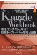 The　Kaggle　Workbook　著名コンテストに学ぶ！競技トップレベルの思考と技術［機械学習・深層学習の実例と練習問題］